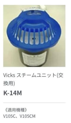Vicks スチーム加湿器 交換用スチームユニットのサムネイル