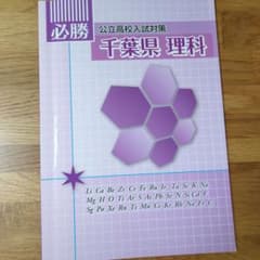 必勝 公立高校入試対策 千葉県 理科のサムネイル