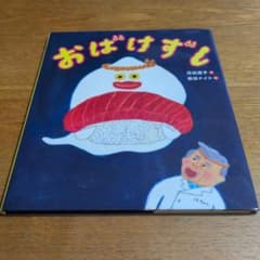 おばけずし 絵本 苅田澄子 柴田ケイコのサムネイル