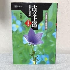 古文上達 基礎編 読解と演習45のサムネイル