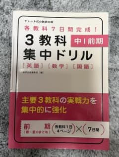 3教科集中ドリル 中1 前期 各教科7日間完成!のサムネイル