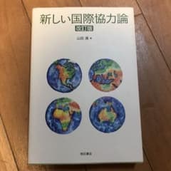 新しい国際協力論のサムネイル