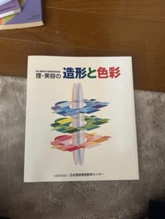理・美容の造形と色彩 日本理容美容教育センター 教材のサムネイル