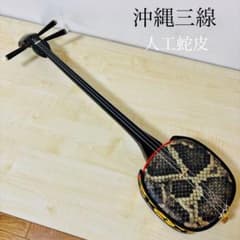 蛇皮　三線　沖縄民謡　沖縄三線　民謡　和楽器 沖縄三線 人工蛇皮 沖縄 民謡 和楽器 三線 送料込み - メルカリ