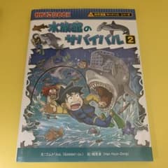 水族館のサバイバル 2のサムネイル