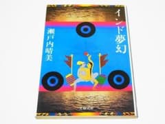 インド夢幻 瀬戸内晴美 文春文庫 (瀬戸内寂聴) 旅行のサムネイル