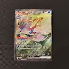 ポケモンカード　ミロカロスｅｘ　ＳＡＲ　マグネットローダー付 ポケモンカード ミロカロスex SAR マグネットローダー付 - メルカリ