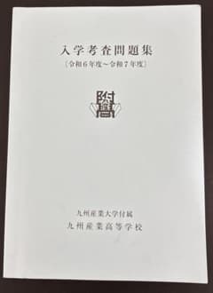 九州産業大学付属九州産業高等学校 入学考査問題集のサムネイル