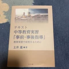 テキスト 中等教育実習「事前・事後指導」 教育実習で成長するためにのサムネイル