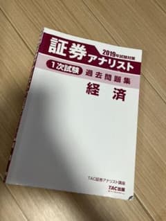 証券アナリスト1次対策総まとめテキスト 経済 2019年試験対策のサムネイル