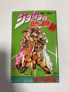ジョジョの奇妙な冒険 第41巻 初版本のサムネイル