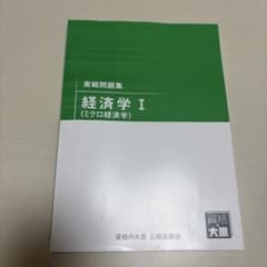 経済学 I (ミクロ経済学) 実戦問題集のサムネイル
