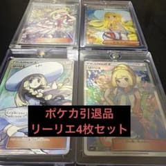 ポケカ引退品【リーリエ4枚セット】おまけつき！