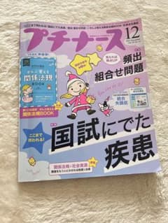 プチナース 2021年12月号 国試対策 学習テキストのサムネイル