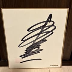 【超レア】森喜朗 直筆サイン ノーサイドの心 署名有 上場企業役員宛 初版 森進一 直筆サイン色紙 ワンオクTAKA おふくろさん 襟裳岬
