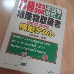 本試験形式!乙種12356類危険物取扱者模擬テスト : 科目免除者用のサムネイル