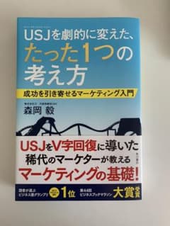 USJ(ユニバーサル・スタジオ・ジャパン)を劇的に変えた、たった1つの考え方 …のサムネイル