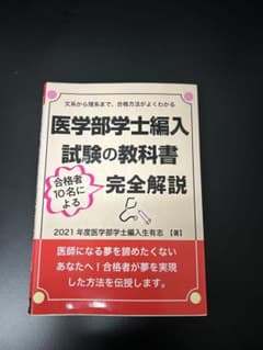 医学部学士編入試験の教科書 完全解説のサムネイル