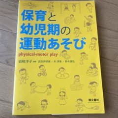 保育と幼児期の運動あそびのサムネイル