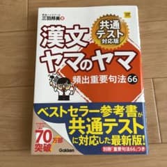 漢文ヤマのヤマ 共通テスト対応版のサムネイル