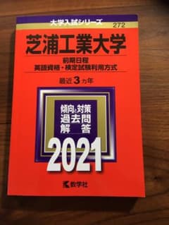 芝浦工業大学(前期日程、英語資格・検定試験利用方式)のサムネイル