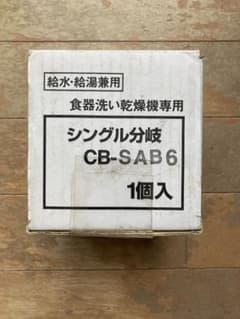 食洗機用　分岐水栓　CB-SAB6のサムネイル