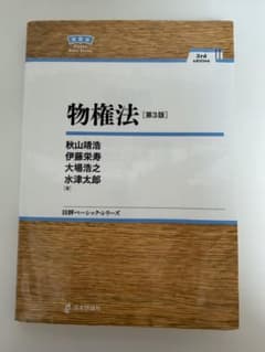 物権法 第3版 秋山靖浩ほかのサムネイル