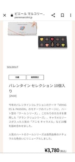 ピエール・マルコリーニ【バレンタインセレクション10個入】のサムネイル