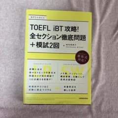 TOEFL iBT 攻略! 全セクション徹底問題 + 模試2回のサムネイル