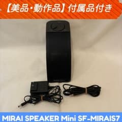 美品・動作品】MIRAI SPEAKER Mini SF-MIRAIS7 - メルカリ