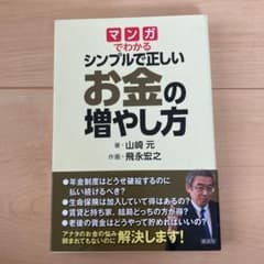 マンガでわかる シンプルで正しいお金の増やし方のサムネイル
