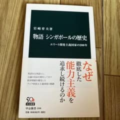 物語 シンガポールの歴史 エリート開発主義国家の200年のサムネイル