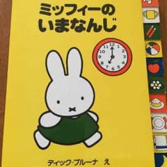 ミッフィー シリーズ ブルーナ 時計の本のサムネイル