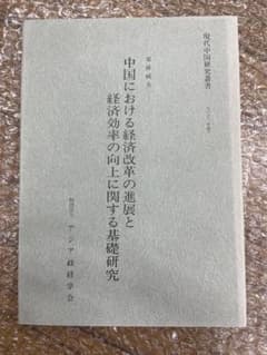 栗林純夫『中国における経済改革の進展と経済効率の向上に関する基礎研究』のサムネイル