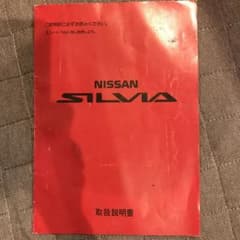 NISSAN SILVIA 取扱説明書のサムネイル
