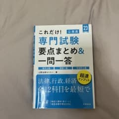 これだけ! 専門試験[要点まとめ&一問一答]のサムネイル