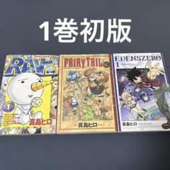 1巻初版 フェアリーテイル エデンズゼロ RAVE 真島ヒロ - メルカリ
