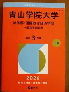 青山学院大学 法学部 国際政治経済学部 赤本 2026 - メルカリ
