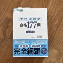生物問題集合格177問 生物基礎・生物 入試必修編のサムネイル