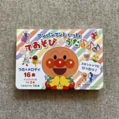 アンパンマンといっしょ　てあそびうたえほんのサムネイル