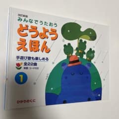 みんなでうたおうどうようえほん 1 - メルカリ