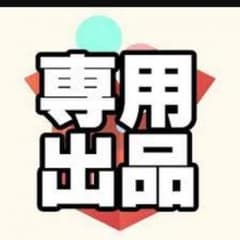 りな様専用のサムネイル