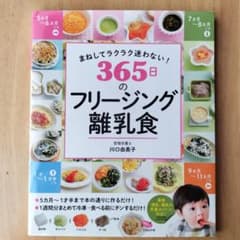 まねしてラクラク迷わない! 365日のフリージング離乳食のサムネイル