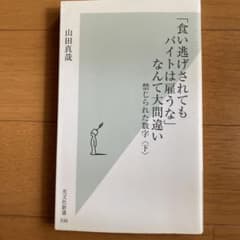 食い逃げされてもバイトは雇うななんて大間違い 山田真哉のサムネイル