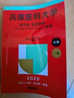 兵庫医科大学 2025年度版 - メルカリ