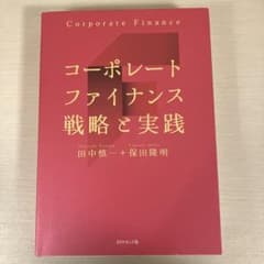 コーポレートファイナンス 戦略と実践 田中慎一 保田隆明のサムネイル
