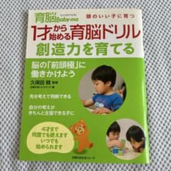 1才から始める育脳ドリル 創造力を育てる 久保田競のサムネイル