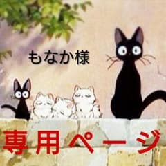 ♡もなか様専用♡のサムネイル