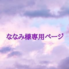 ななみ様専用ページのサムネイル