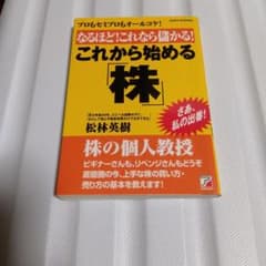 なるほど!これなら儲かる!これから始める「株」 : プロもセミプロもオールコケ…のサムネイル